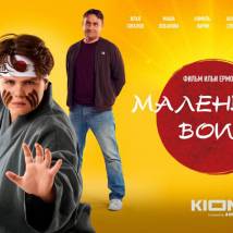 Постер фильма "Маленький воин"