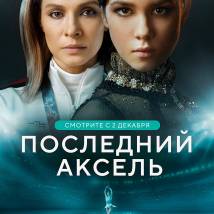 Постер фильма "Последний аксель"
