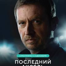 Постер фильма "Последний аксель"