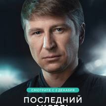 Постер фильма "Последний аксель"