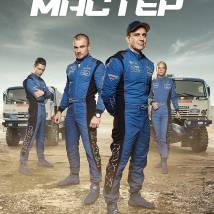 Постер фильма "Мастер"