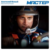 Постер фильма "Мастер"