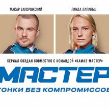 Постер фильма "Мастер"