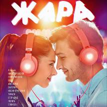 Постер фильма "Жара"