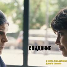 Постер фильма "Свидание"