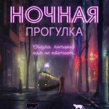 Постер фильма "Ночная прогулка"
