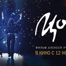 Постер фильма "Цой"