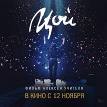 Постер фильма "Цой"