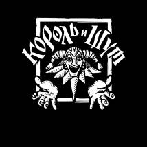 Постер фильма "Король и Шут"