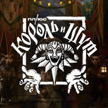 Постер фильма "Король и Шут"