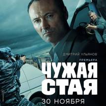 Постер фильма "Чужая стая"
