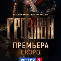 Постер фильма "Грозный"