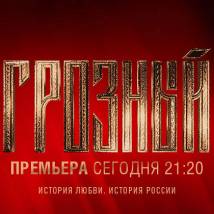 Постер фильма "Грозный"