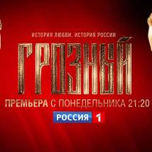 Постер фильма "Грозный"
