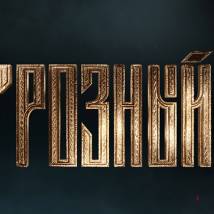 Постер фильма "Грозный"
