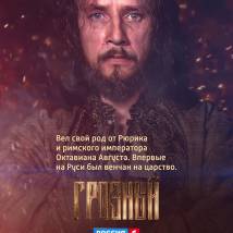 Постер фильма "Грозный"