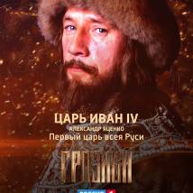 Постер фильма "Грозный"