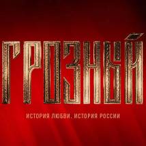 Постер фильма "Грозный"