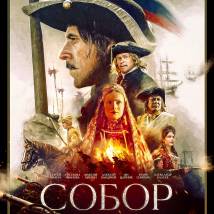 Постер фильма "Собор"