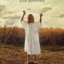Постер фильма "Снаряды для девочки"
