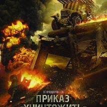 Постер фильма "Приказ "Уничтожить""