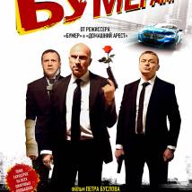 Постер фильма "БУМЕРанг"