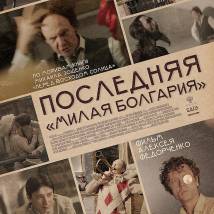 Постер фильма "Последняя "Милая Болгария""