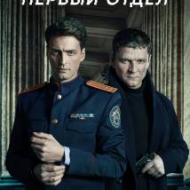 Постер фильма "Первый отдел"