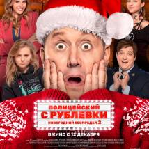 Постер фильма "Полицейский с Рублевки. Новогодний беспредел 2"