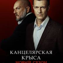 Постер фильма "Канцелярская крыса. Большой передел"