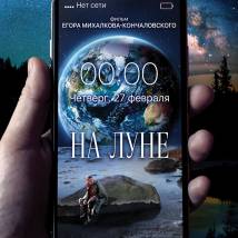 Постер фильма "На Луне"