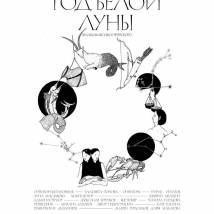 Постер фильма "Год Белой Луны"