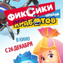 Постер фильма "Фиксики против кработов"