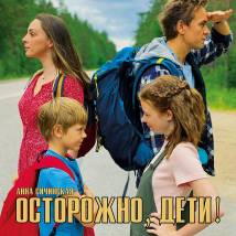 Постер фильма "Осторожно, дети!"
