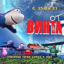 Постер фильма "От винта 2"
