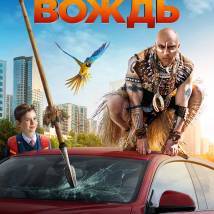 Постер фильма "Мой папа - вождь"