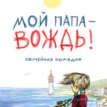 Постер фильма "Мой папа - вождь"