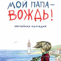 Постер фильма "Мой папа - вождь"