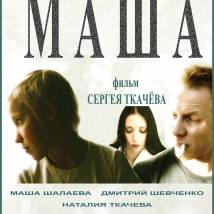 Постер фильма "Маша"
