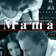 Постер фильма "Маша"
