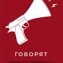 Постер фильма "Говорят"