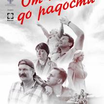 Постер фильма "От печали до радости"