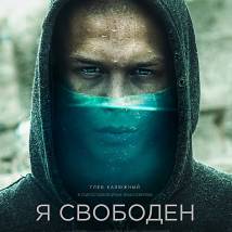 Постер фильма "Я свободен"