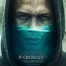 Постер фильма "Я свободен"