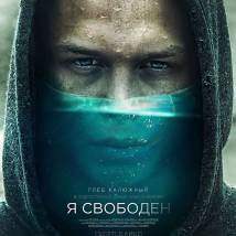 Постер фильма "Я свободен"