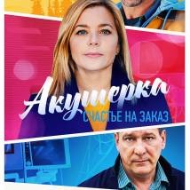 Постер фильма "Акушерка. Счастье на заказ"