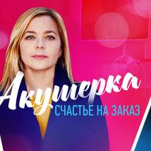Постер фильма "Акушерка. Счастье на заказ"