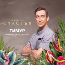 Постер фильма "Клиника счастья"