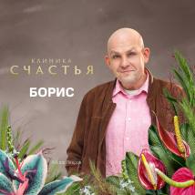 Постер фильма "Клиника счастья"