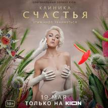 Постер фильма "Клиника счастья"